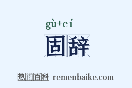 固辞是什么意思的图片